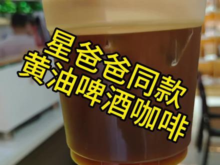 星爸爸同款黄油啤酒咖啡配方拿走不谢#咖啡 #库迪咖啡 #沉浸式做咖啡 #网红饮品 #黄油啤酒咖啡