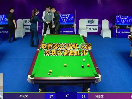 恭喜泰艺晋级16强,秦利文遗憾止步32! #秦利文 #张泰艺 #台球 #阿瑞斯台球杆