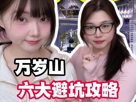 春节来万岁山,六大避坑攻略! #万岁山 #春节万岁山 #万岁山大宋武侠城 #万岁山门票 #万岁山过大年