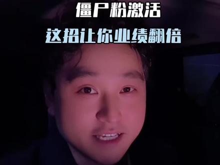 你的僵尸粉很久没来的,你别慌,教你一招,找看完视频你就懂了 #私域运营 #发型师 #发型师个人ip#沟通设计#发型师