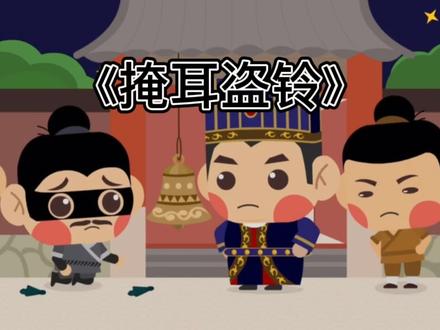 儿童睡前成语掩耳盗铃的小故事 #成语故事 #童话故事 #儿童睡前故事 #儿童睡前故事大全 #幼儿故事 #儿童睡前童话