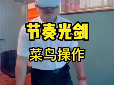 节奏光剑好像不是这么玩的,来自第三视角的区别#沉浸式体验 #视觉震撼 #千千惠济南站
