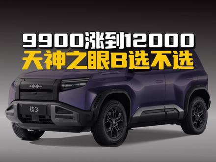 从9900涨到了12000,天神之眼B还要不要选?#天神之眼B #钛3闪充版 #钛3 #方程豹钛3