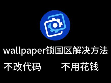 wallpaper锁区的解决教程!
#wallpaper #wallpaper动态壁纸 #wallpaper壁纸推荐
