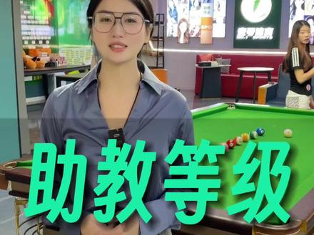 台球助教是什么评级的,是颜值还是技术#台球#助教