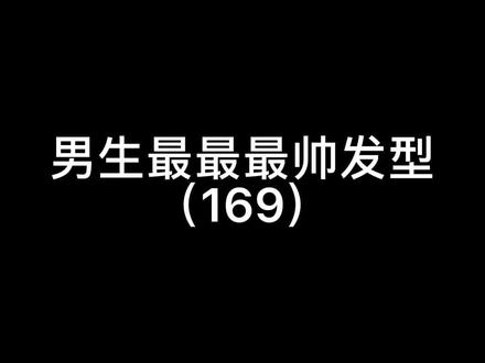 男生剪“两边短,中间长”发型,真的很帅!#男生发型重要性 #男士发型 #嘉顿新年一定红 #镜头一开玩出界外 @抖音小助手