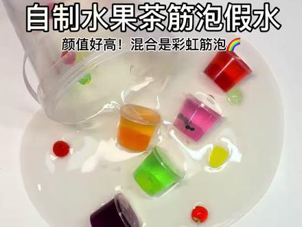 自制水果茶筋泡假水 颜值好高啊!大家最喜欢什么水果呢 #起泡胶 #史莱姆 #自制筋泡假水 #手工diy #解压