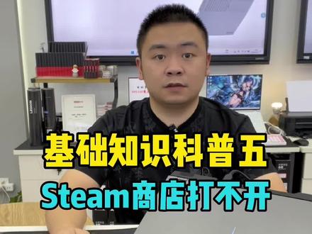 拯救者steam软件商店打不开,如何快速解决?#拯救者y9000p2022款 #steam #祥美科技