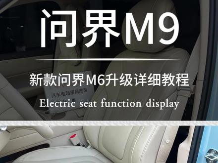新车落地问界m6升级问界m9,实现车机控制通风加热,头枕音响,实现车机整个升级过程干货已分享#问界全系升级 #问界m9座椅 #问界m6 #车机控制 #座椅改装