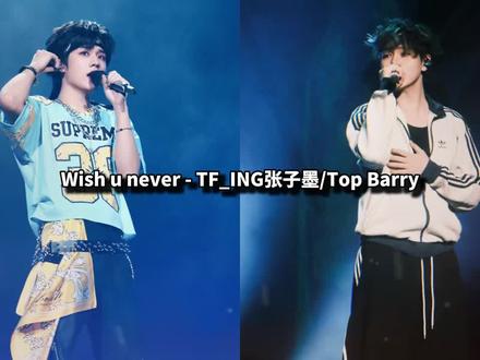 热单预定!TopBarry与TF家族张子墨合作新曲《Wish u never》#topbarry #张子墨 #中文说唱