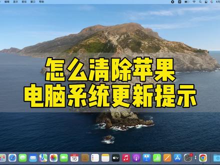 彻底去除苹果电脑系统更新提示的小妙招#苹果电脑#二手电脑#系统更新@DOU+小助手