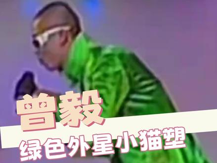 #曾毅原来早年就跳了外星小绿猫舞 外星小猫怎么不算猫呢~ #曾毅 #凤凰传奇 #外星小猫 #考古