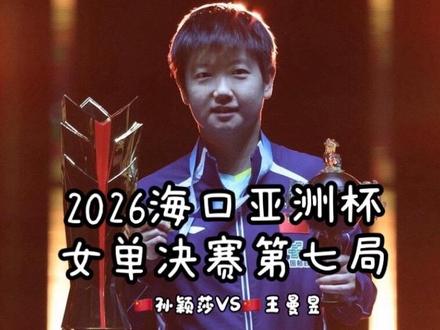 【粤语解说🏓】2026海口亚洲杯女单决赛第七局
#孙颖莎
