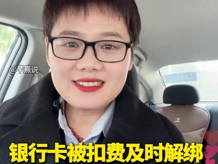 银行卡被扣费彻底解绑,防止第三方代扣协议#银行卡 #安全提醒 #账户安全 #银行 #金融科普