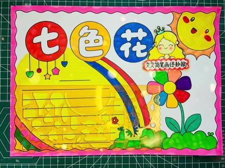 七色花手抄报,尺子画手抄报简单又好看,线稿可打印哦~#手抄报 #七色花手抄报 #阅读手抄报 #童话故事手抄报