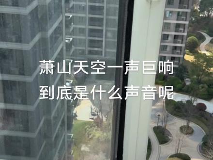 萧山“爆炸声”#天空巨响 #爆炸声 #萧山