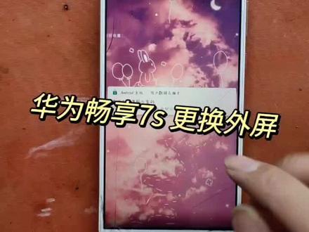 华为畅享7S更换外屏 #手机 #拆机 #教程 #全民修手机 #爆屏修复 #换屏 #华为