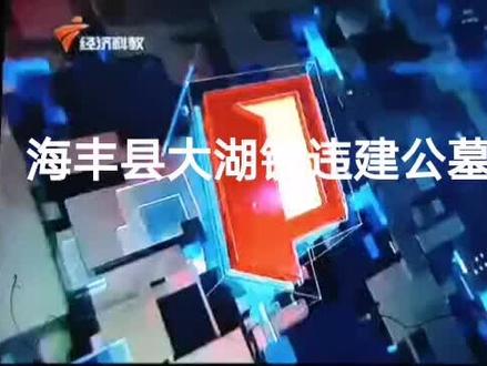 海丰县大湖镇违建公记者调查来了