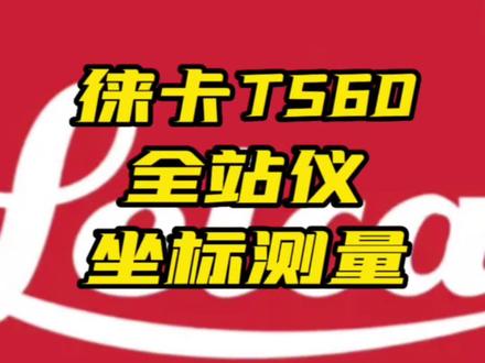 徕卡TS60全站仪
“坐标测量”教程。
#徕卡测量系统 #徕卡全站仪
#山东尼克尔测绘技术有限公司