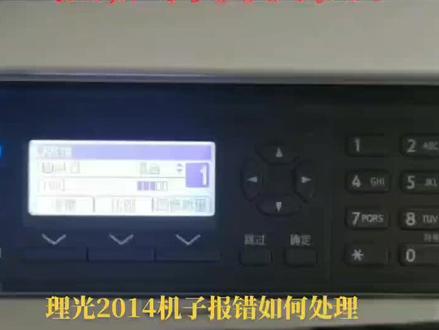 理光2014复印机报错如何来处理,看下图哦!#打印机复印机维修常出现的一些问题 #施乐复印机 #复印机耗材 #复印机维修 #办公耗材 #理光