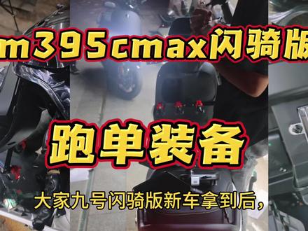 m395cmax闪骑版装备 大家买了新的九号车子,自己如果想要安装什么装备 直接去店里让人家安装,有的原配螺丝不好 他们也给你换个好点的,服务确实可以的#外卖装备 #外卖小哥 #众包骑手#电动车好物 @上热门🔥🔥🔥 @创作者扶持计划 #众包骑手
