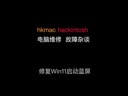 修复windows 10 11 启动蓝屏问题,修复win启动问题#蓝屏 错误代码:0xc000000f #电脑 #电脑维修 #计算机