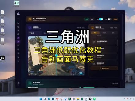 三角洲低配优化教程,告别马赛克#三角洲行动#三角洲画面设置#三角洲优化#无极画质助手