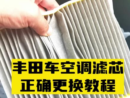 丰田车如何更换空调滤芯,老司机演示一遍,又省了几百#汽车销售 #全dou是靓车
