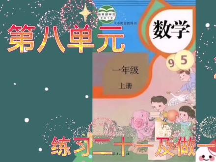 人教版一年级数学上册第八单元练习二十一及做一做