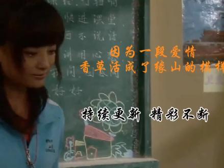 爱而不得,香草活成了缘山的模样,大结局