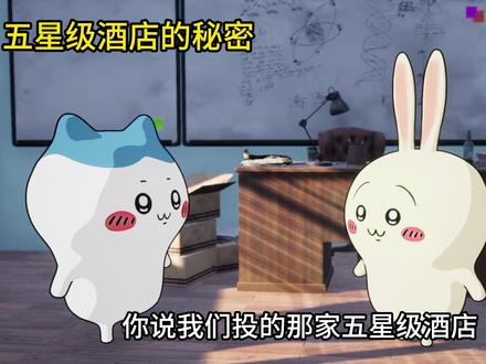 五星级酒店的秘密 #小八 #乌萨奇 #chiikawa
