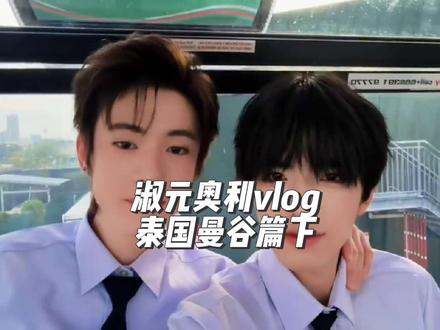 7.17淑元&奥利vlog泰国曼谷篇下#天定良元#奥利#淑元#vlog