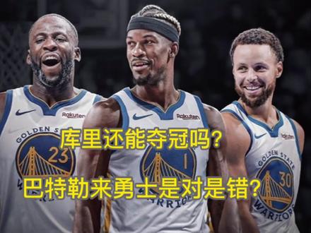 #nba 库里还能夺冠吗?勇士到底该怎么补强?