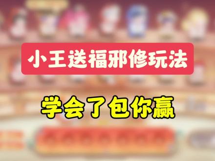 小王送福邪修玩法,学会了包你赢!#王者 #小王送福