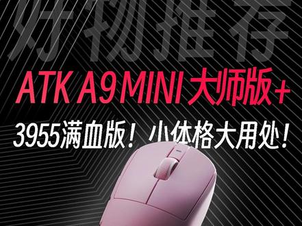 满血3955真·小钢炮!兼容多手型丨ATK A9 Mini 这小鼠标真能处!
#硬核玩家计划 #三角洲行动 #ATKA9大师版 #数码科技 #ATK蜻蜓A9
@DOU+小助手