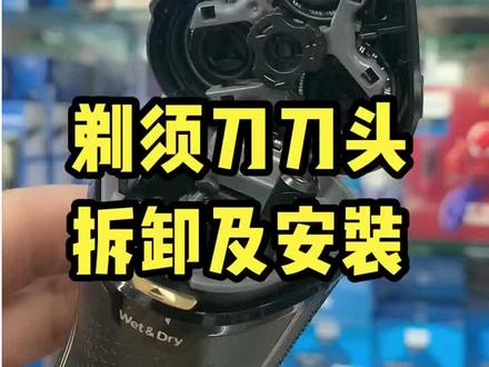飞利浦剃须刀刀头拆卸与安装