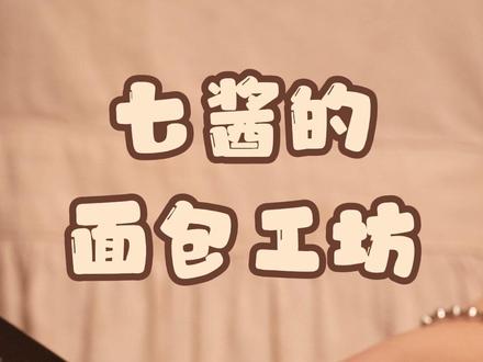 布里欧修黄油面包胚🍔保姆级手揉配方🔥 今日的任务是
揭秘汉堡博主御用汉堡胚的手揉配方~
这是制作所需要用到的食材
大概可以做8个大汉堡胚
小份量的配方我也会发在评论区
我们先来混合粉类
在碗中倒入高筋面粉、盐、白糖混合均匀
在中间扒拉出一个小洞
倒入提前混合好的酵母牛奶
扒拉扒拉
再缓缓倒入常温全蛋液
边倒边搅和
搅和到无干粉状态后
就可以开始揉面环节咯
一定要仔细看哦!
将面团放在揉面垫上狠狠揉搓
揉搓到光滑状态就可以啦
不确定的话可以切一小团揉开检查一下
揉成出像这样的粗膜就好啦
接着加入软化的黄油
将黄油和面团融合
建议大家不要戴手套揉面
用手揉面更能感受出面团的状态!
和面过程中会出以下三个阶段
一定要注意看哦~
第一阶段将面团揉成这样的宽面状态
不要停 继续揉搓
接着面团会出现很明显的撕裂状态
这个时候手会有点酸
咱一鼓作气继续揉
过一会面团就会完全吸收成团了
然后我们就可以开启暴力模式
不断摔打面团来加速揉面
建议大家都试试,真的很解压!
揉好后的面团再展开就有这样薄薄的膜啦
接下来就到发酵环节了
盖上保鲜膜
用笔记录下发酵前的大小
放进烤箱45度发酵一小时(天气热的地方35度就可以了)
叮咚!半小时过去了
面团已经膨胀到了2倍大
手指沾取一些干粉
戳进面团中间不回弹就是发酵好了
接着来给面团整形
取出面团 按压排气
将面团大致分成8份
取出一份
吧唧一下将面团按扁
光滑面朝下
像做包子一样裹起来
捏紧底部
滚一滚 团成圆球
将整形好的面团盖上保鲜膜
静置十分钟松弛一下
接着再次给面团整一遍形
整好给面团刷上一层蛋液
放入烤箱二次发酵至1.5倍大(35度50分钟左右)
发酵好再次刷上一层蛋液
就可以送进烤箱烘烤啦
烤箱上下火180度烤15分钟
最后几分钟建议守在烤箱边观察状态
上色满意后及时加盖锡纸防止上色过深哦~
——配方在此——
(配方来源于@Chloe W.)
🍔汉堡胚(可做8个大的):白糖64g、盐9.6g、高筋面粉520g、温牛奶96g、耐高糖酵母14.4g、常温鸡蛋液244g、黄油112g(室温软化)
🍔汉堡胚(可做四个大的或是六个小的):白糖32g、盐4.8g、高筋面粉260g、温牛奶48g、耐高糖酵母7.2g、常温鸡蛋液122g、黄油56g(室温软化)
#汉堡胚 #布里欧修 #汉堡 #黄油面包 #手揉面包