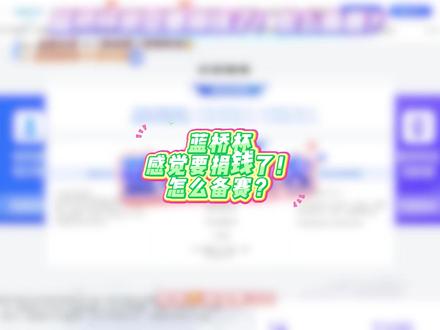 蓝桥杯感觉要捐钱了!怎么备赛? #蓝桥杯 #单片机 #STM32 #单片机开发 #蓝桥杯大赛