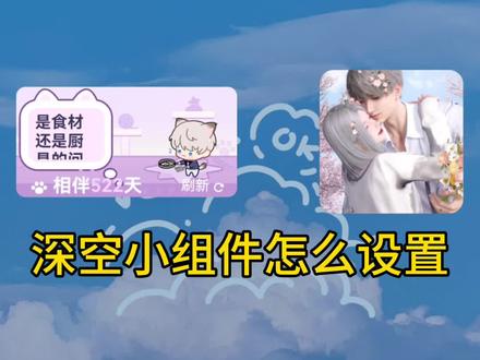 快来设置这个深空猫猫小组件吧#恋与深空#小组件教程#恋与深空小组件