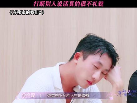 这真的会很尴尬 #有秘密的我们2#有秘密的我们#恋综