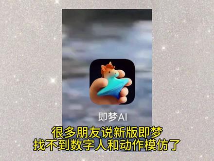 1新版即梦|数字人动作模仿入口
#即梦ai #剪映 #即梦数字人 #即梦动作模仿