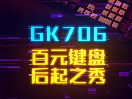 国产轴后起之秀GK706#这个视频有点料 #轻知识计划
