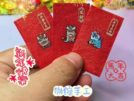DIY马年微缩红包,开运纳福新年好运轻松拿捏 #跨年一起投dou+ #手工 #手工diy #微缩 #新年快乐
