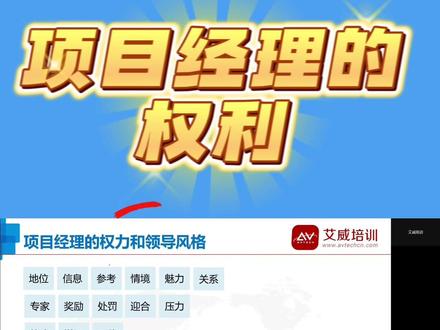 今天给大家带来一个关于项目经理的小知识🧀,项目经理的3种权利和6种领导风格分别是什么呢❓❓@抖音小助手 #项目经理 #项目经理的日常