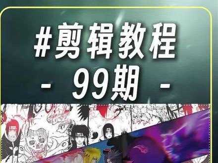 我可以提前恭喜你学会了“旋转开屏”效果嘛#青年创作者成长计划 #剪辑教程 #零基础学剪辑