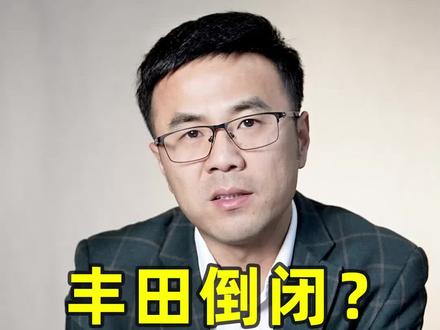 丰田倒闭?半年赚了1290亿 @抖音汽车 #抖音汽车