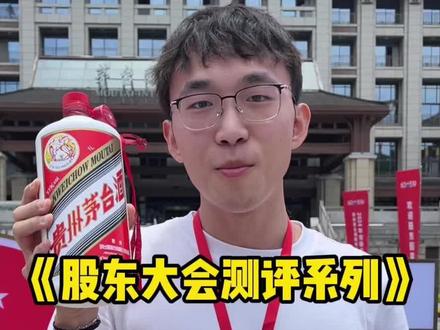 今年不发茅台了我就自己带茅台哼#股票 #茅台 #股东大会