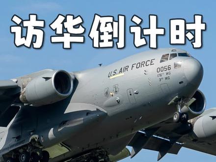 美国4架C17突然抵达北京!