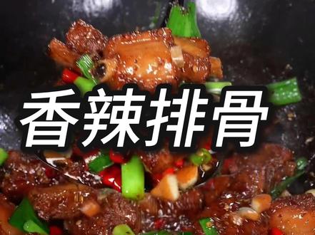 香辣排骨 排骨的终极吃法,必须是香辣口!软烂脱骨,越啃越上头。#抖音美食推荐官 #美食推荐 #家常菜教程 #排骨的终极吃 #香辣排骨做法