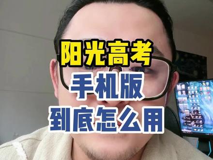 阳光高考网手机版到底怎么用#高考#高考志愿填报#高三家长必看